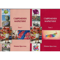 Съвременен маркетинг. Том 1-2