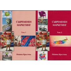 Съвременен маркетинг. Том 1-2