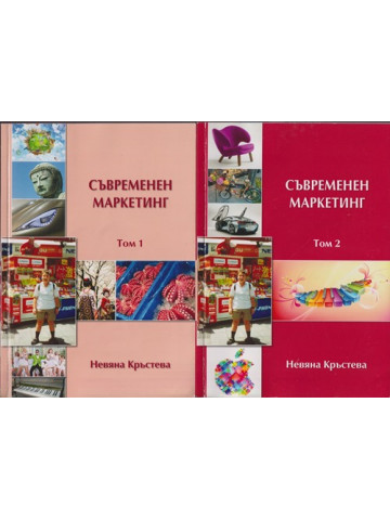 Съвременен маркетинг. Том 1-2