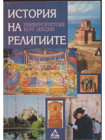 История на религиите