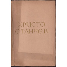 Христо Станчев