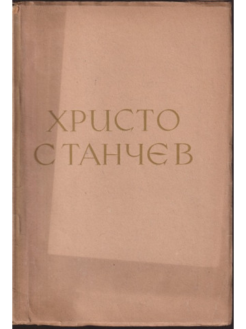 Христо Станчев