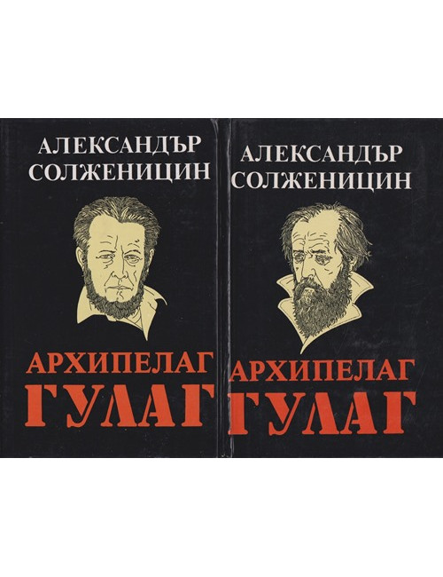Архипелаг ГУЛАГ. Том 1-2 | Александър Солженицин | 1993г. | Книга