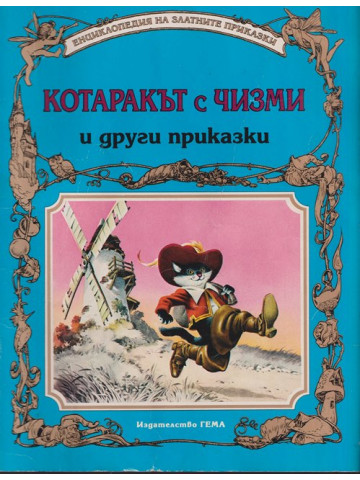 Котаракът с чизми и други приказки