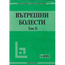 Вътрешни болести. Том 1-2