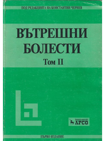 Вътрешни болести. Том 1-2