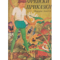 Френски приказки