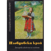 Пловдивски край