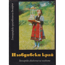Пловдивски край