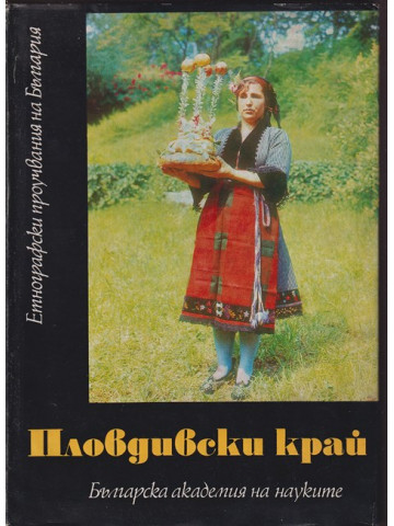 Пловдивски край
