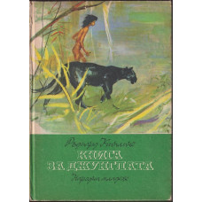 Книга за джунглата