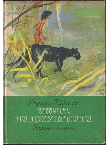 Книга за джунглата