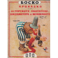 Боско: Приказки за горските обитатели, джуджетата и великаните