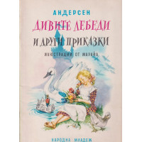 Дивите лебеди и други приказки