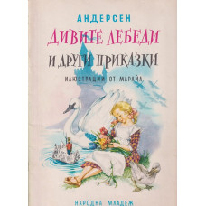 Дивите лебеди и други приказки