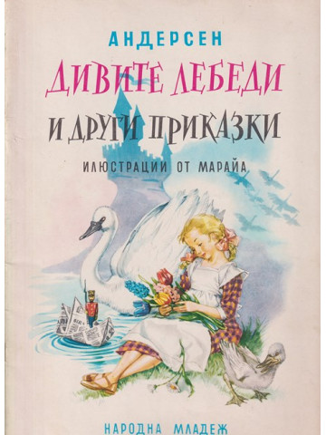 Дивите лебеди и други приказки