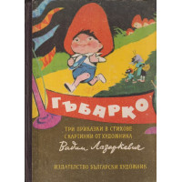 Гъбарко
