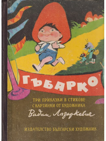 Гъбарко