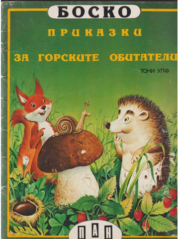 Боско: Приказки за горските обитатели