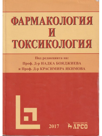 Фармакология и токсикология