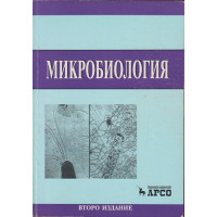 Микробиология