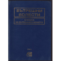 Вътрешни болести. Том 2: Клиника на вътрешните болести