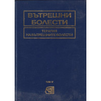 Вътрешни болести. Том 4: Терапия на вътрешните болести