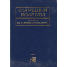 Вътрешни болести. Том 4: Терапия на вътрешните болести
