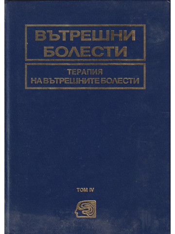 Вътрешни болести. Том 4: Терапия на вътрешните болести
