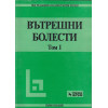 Вътрешни болести. Том 1-2