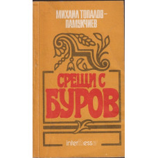 Срещи с Буров