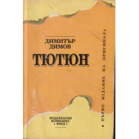 Тютюн