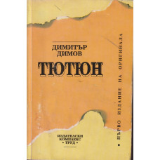 Тютюн
