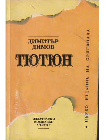 Тютюн