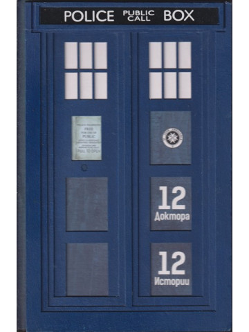 Doctor Who: 12 доктора 12 истории
