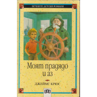 Моят прадядо и аз