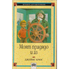 Моят прадядо и аз
