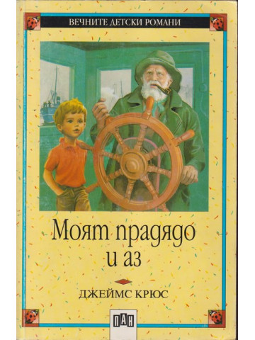 Моят прадядо и аз