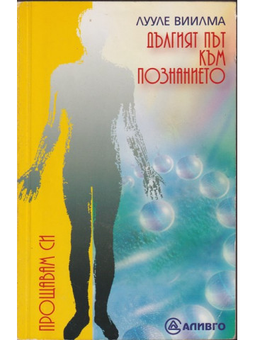 Дългият път към познанието