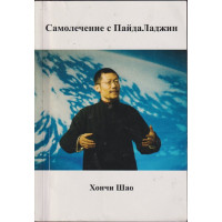 Самолечение с ПайдаЛаджин