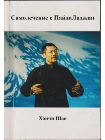 Самолечение с ПайдаЛаджин