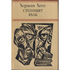 Степният вълк