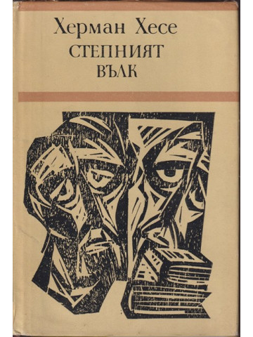 Степният вълк