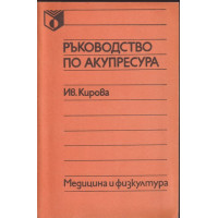 Ръководство по акупресура