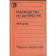 Ръководство по акупресура