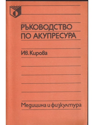 Ръководство по акупресура