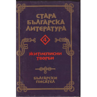 Стара българска литература в седем тома. Том 4: Житиеписни творби