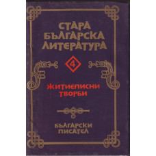 Стара българска литература в седем тома. Том 4: Житиеписни творби