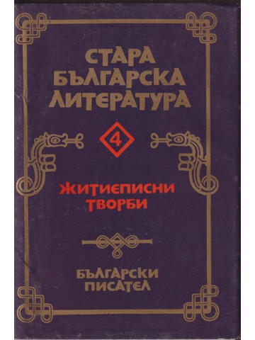 Стара българска литература в седем тома. Том 4: Житиеписни творби