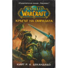 WarCraft: Кръгът на омразата